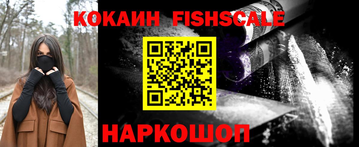 Спасск-Дальний  Cocaine Fish Scale  Вход с VPN 