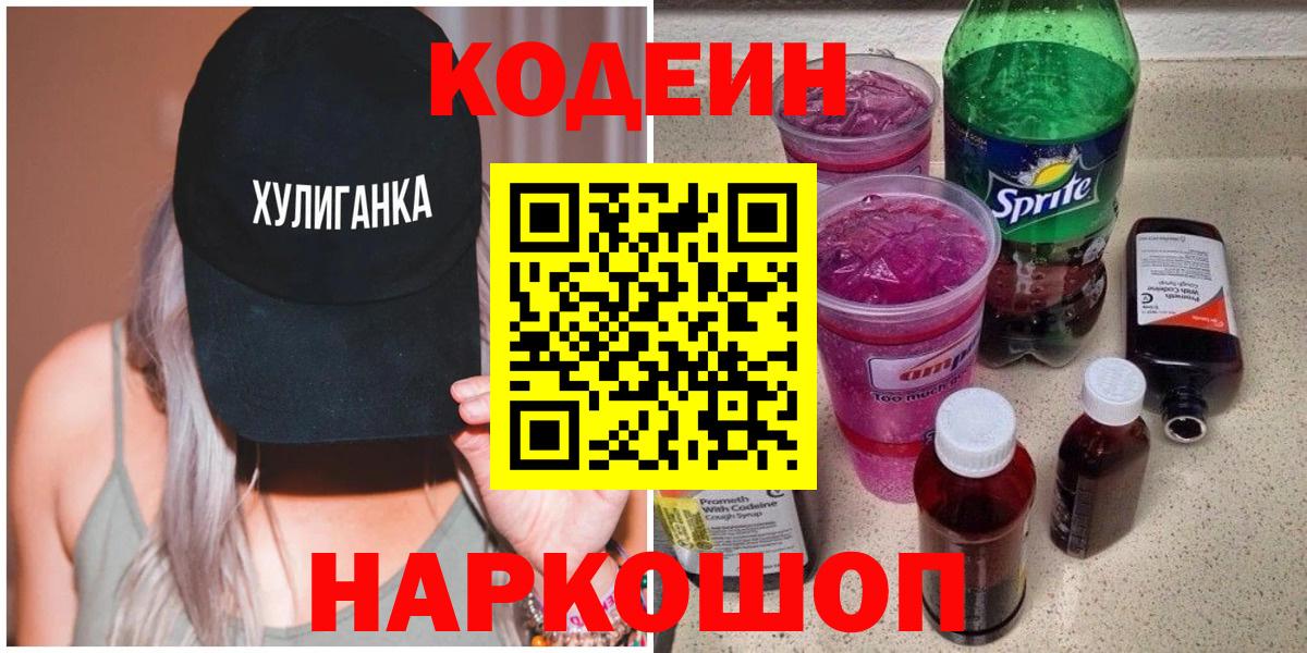 Кодеиновый сироп Lean напиток Lean (лин)  Кодеин Purple Drank  Вход с VPN  Спасск-Дальний 